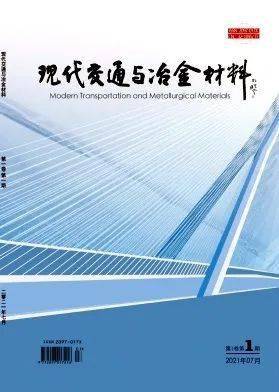 我院協(xié)辦期刊《現(xiàn)代交通與冶金材料》首刊發(fā)行儀式成功舉行，聚焦鑄造材料技術(shù)研發(fā)新篇章